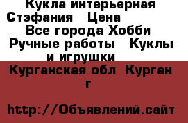 Кукла интерьерная Стэфания › Цена ­ 25 000 - Все города Хобби. Ручные работы » Куклы и игрушки   . Курганская обл.,Курган г.